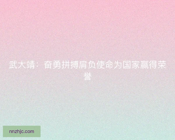 武大靖:奋勇拼搏肩负使命为国家赢得荣誉 武大靖:奋勇拼搏肩负使命为国家赢得荣誉
