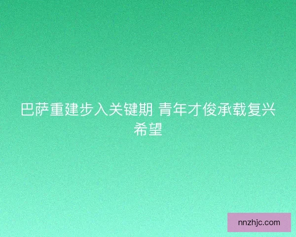 巴萨重建步入关键期 青年才俊承载复兴希望 巴萨重建步入关键期 青年才俊承载复兴希望